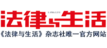 法律與生活網