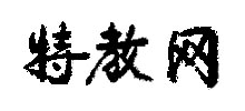 特教網