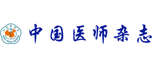 中國醫(yī)師雜志