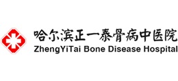 哈爾濱正一泰骨病中醫院