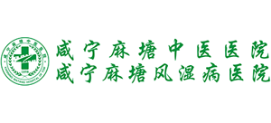 咸寧麻塘中醫(yī)醫(yī)院(咸寧麻塘風濕病醫(yī)院)