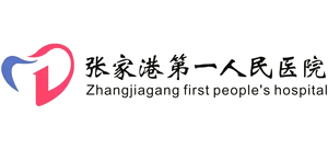張家港市第一人民醫院