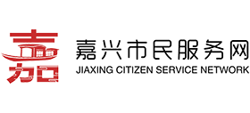 嘉興市民服務網