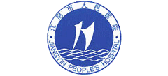 江陰市人民醫院