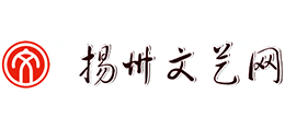 揚州文藝網
