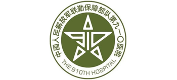 中國人民解放軍聯勤保障部隊第910醫院