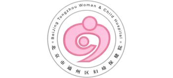 北京市通州區婦幼保健院