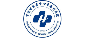 寧波市醫(yī)療中心李惠利醫(yī)院