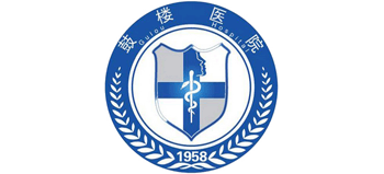 福州鼓樓醫院