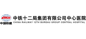 中鐵十二局集團中心醫院