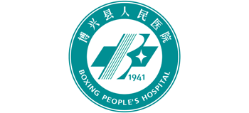 博興縣人民醫院