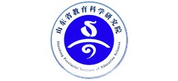 山東省教育科學(xué)研究院