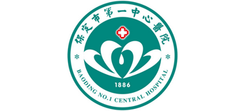 保定市第一中心醫院