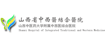 山西省中西醫結合醫院