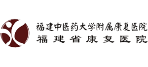 福建中醫(yī)藥大學(xué)附屬康復(fù)醫(yī)院