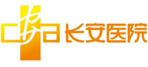 長安醫院