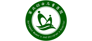 西北婦女兒童醫院