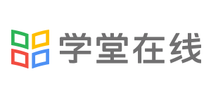 學堂在線