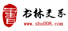 書林文學