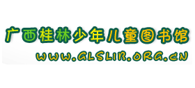 廣西桂林少年兒童圖書館