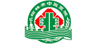 榆林市中醫醫院