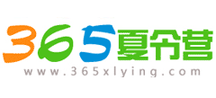 365暑期夏令營