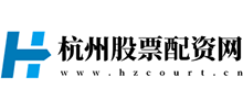 杭中股票配資平臺