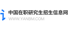 中國在職研究生招生信息網
