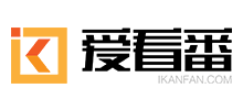 愛看番