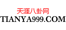 天涯八卦網(wǎng)