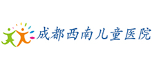 成都西南兒童醫院