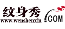紋身秀
