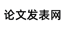 論文發(fā)表網(wǎng)