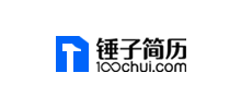錘子簡歷