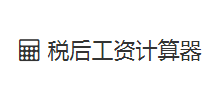 稅后工資計算器