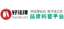 好法律網(wǎng)