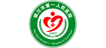 銀川市第一人民醫院