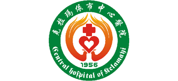 新疆克拉瑪依市中心醫院