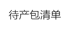 待產(chǎn)包清單