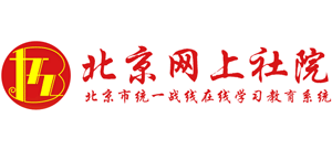 北京網(wǎng)上社院