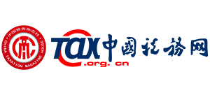 中國稅務網