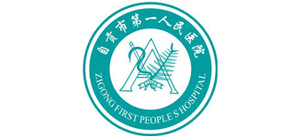 自貢市第一人民醫院