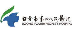 自貢市第四人民醫院