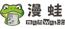 漫蛙漫畫