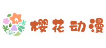 櫻花動漫