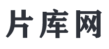 片庫網