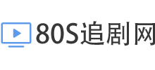 80s免費追劇