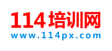 114培訓網(wǎng)