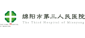綿陽市第三人民醫院