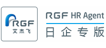 艾杰飛（RGF）日企招聘網